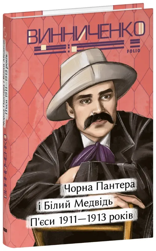 Зображення Чорна Пантера i Білий Медвідь. П’єси 1911— 1913 років