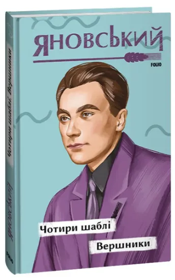 Изображение Чотири шаблі. Вершники | Юрій Яновський