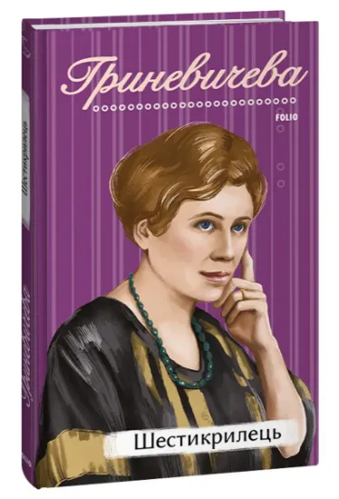 Изображение Шестикрилець | Катря Гриневичева