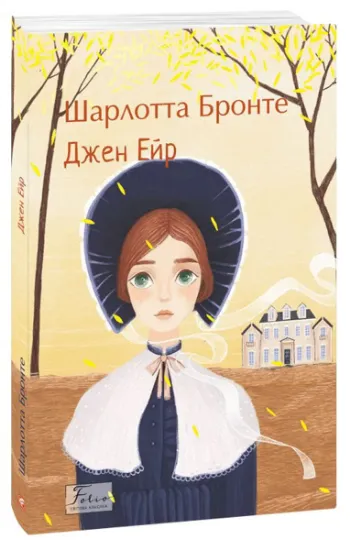 Изображение Джен Ейр | Шарлотта Бронт, Шарлотта Бронте