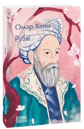  Зображення Рубаї 