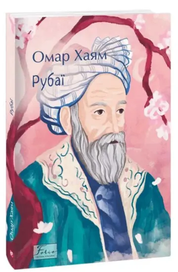 Изображение Рубаї | Омар Хайям