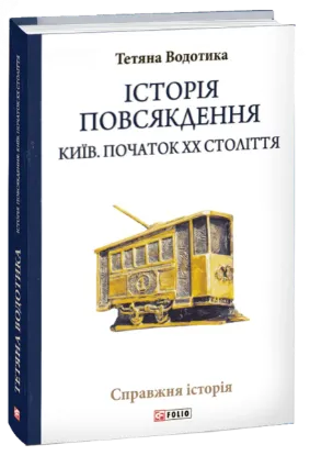  Зображення Історія повсякдення. Київ. Початок ХХ століття 