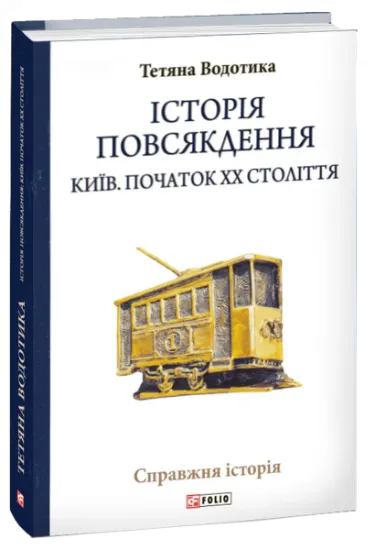 Изображение Історія повсякдення. Київ. Початок ХХ століття | Тетяна Водотика