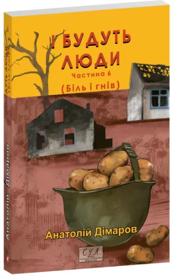Изображение І будуть люди. Частина 6 (Біль і гнів) | Анатолій Дімаров