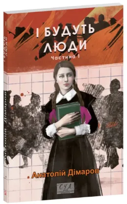  Зображення І будуть люди. Частина 1 