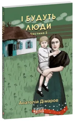  Зображення І будуть люди. Частина 2 