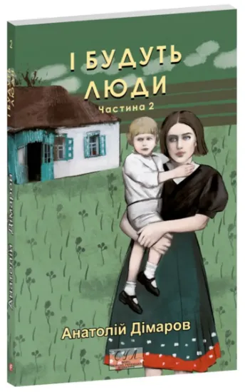 Изображение І будуть люди. Частина 2 | Анатолій Дімаров