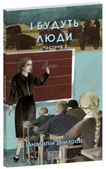 Изображение І будуть люди. Частина 3 | Анатолій Дімаров
