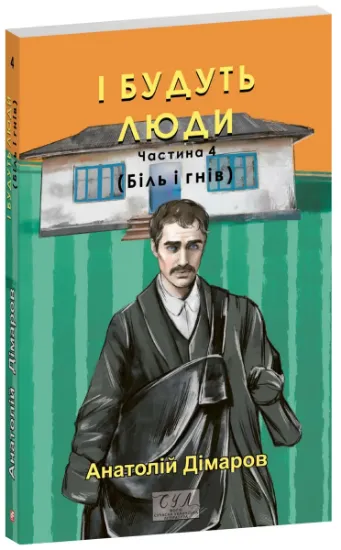 Изображение І будуть люди. Частина 4 (Біль і гнів) | Анатолій Дімаров