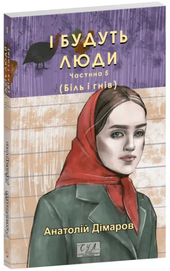 Изображение І будуть люди. Частина 5 (Біль і гнів) | Анатолій Дімаров