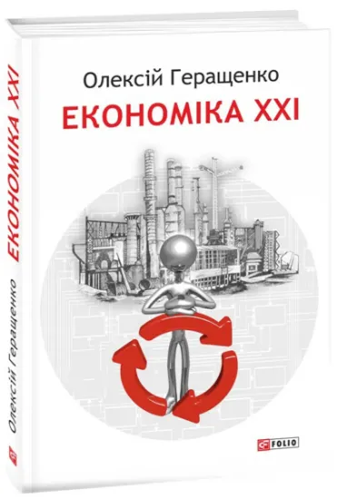 Изображение Економіка ХХІ: країни, підприємства, людини | Олексій Геращенко