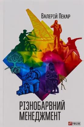  Зображення Різнобарвний менеджмент 