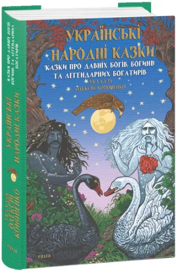 Изображение Українські народні казки. Казки про давніх богів, богинь та легендарних богатирів | Олексій Кононенко