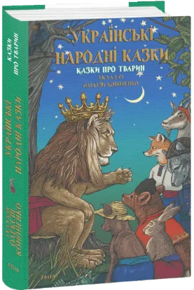  Зображення Українські народні казки. Казки про тварин 