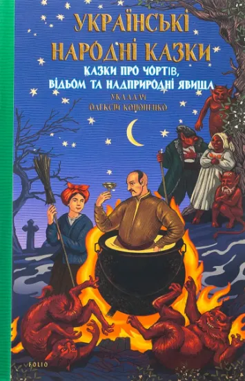 Изображение Казки про чортів, відьом та надприродні явища | Олексій Кононенко