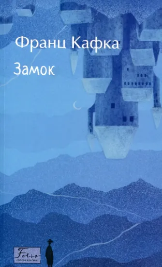 Изображение Замок | Франц Кафка