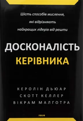  Зображення Досконалість керівника. Шість способів мислення, які відрізняють найкращих лідерів від решти 