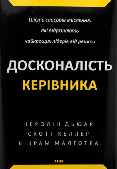 Изображение Досконалість керівника. Шість способів мислення, які відрізняють найкращих лідерів від решти | Керолін Дьюар, Скотт Келлер, Вікрам Малготра