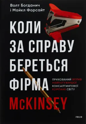  Зображення Коли за справу береться фірма McKinsey. Прихований вплив найпотужнішої консалтингової компанії світу 
