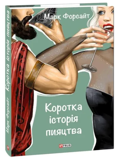Изображение Коротка історія пияцтва | Марк Форсайт