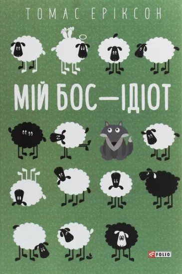 Изображение Мій бос – ідіот | Томас Еріксон