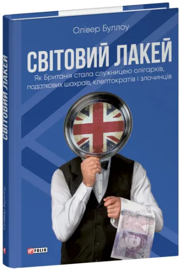 Изображение Світовий лакей. Як Британія стала служницею олігархів, податкових шахраїв, клептократів і злочинців | Олівер Булло, Олівер Буллоу