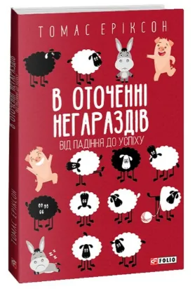  Зображення В оточенні негараздів. Від падіння до успіху 