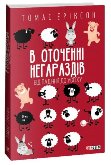 Изображение В оточенні негараздів. Від падіння до успіху | Томас Еріксон