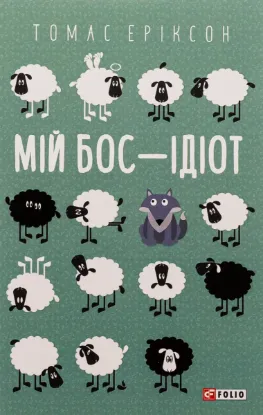  Зображення Мій бос — ідіот 
