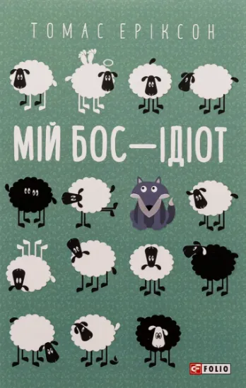 Изображение Мій бос — ідіот | Томас Еріксон
