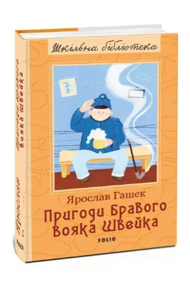  Зображення Пригоди бравого вояка Швейка 