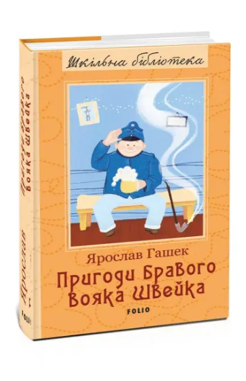 Изображение Пригоди бравого вояка Швейка | Ярослав Гашек