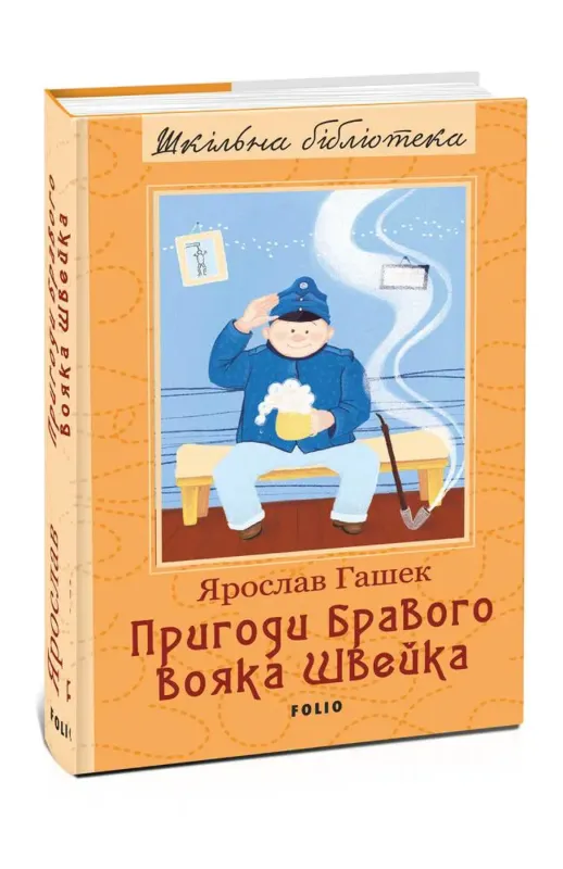 Изображение Пригоди бравого вояка Швейка