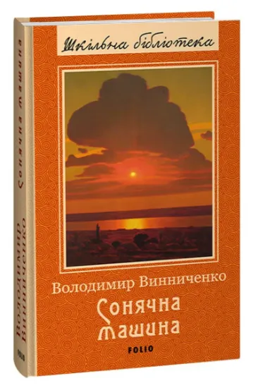 Изображение Сонячна машина | Володимир Винниченко