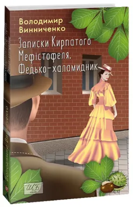  Зображення Записки Кирпатого Мефістофеля. Федько-халамидник 