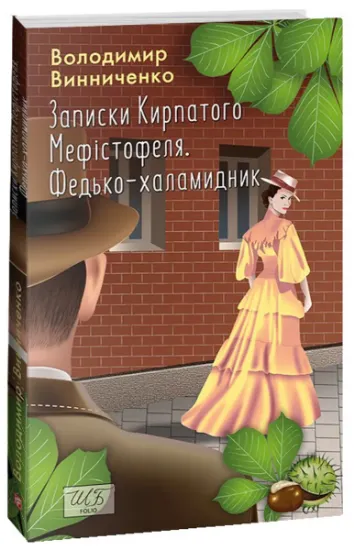 Изображение Записки Кирпатого Мефістофеля. Федько-халамидник | Володимир Винниченко