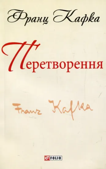 Изображение Перетворення | Франц Кафка