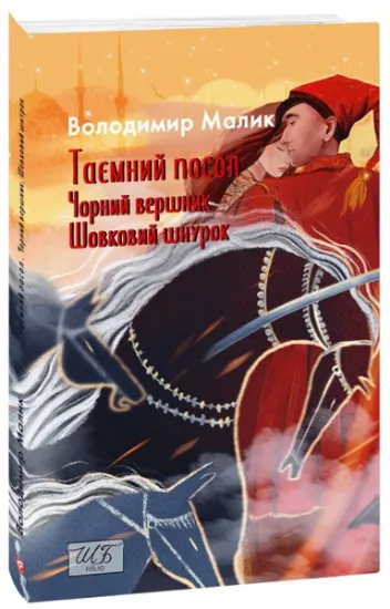 Изображение Таємний посол. Чорний вершник. Шовковий шнурок. Книга 3-4 | Володимир Малик