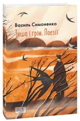  Зображення Тиша і грім. Поезії 