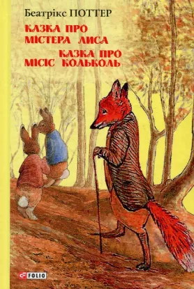  Зображення Казка про містера Лиса. Казка про місіс Кольколь 