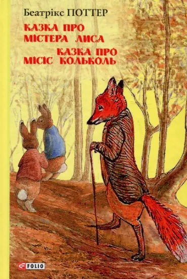 Изображение Казка про містера Лиса. Казка про місіс Кольколь | Беатріс Поттер