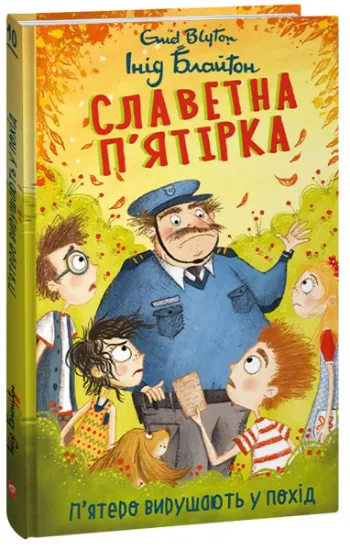 Изображение Славетна п’ятірка. Книга 10. П’ятеро вирушають у похід | Енід Блайтон