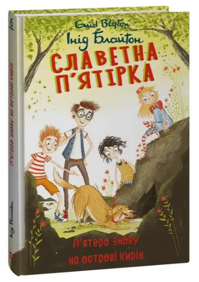 Изображение Славетна п’ятірка. Книга 6. П’ятеро знову на острові Кирін | Енід Блайтон