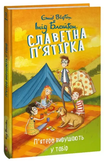 Изображение Славетна п’ятірка. Книга 7. П’ятеро вирушають у табір | Енід Блайтон