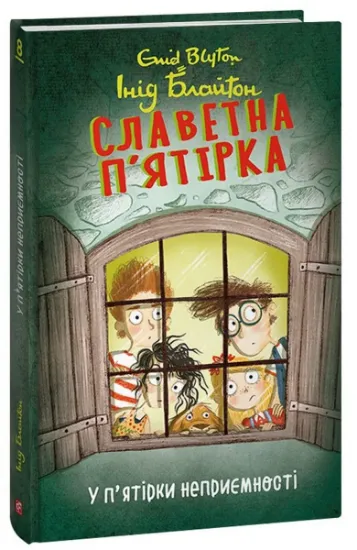 Изображение Славетна п’ятірка. Книга 8. У п’ятірки неприємності | Енід Блайтон
