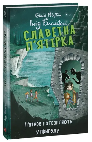 Изображение Славетна п’ятірка. Книга 9. П’ятеро потрапляють у пригоду | Енід Блайтон