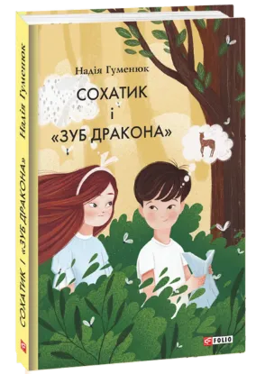  Зображення Сохатик і «Зуб дракона» 