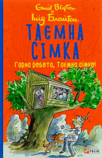 Изображение Таємна сімка. Книга 3. Гарна робота, Таємна сімко! | Енід Блайтон
