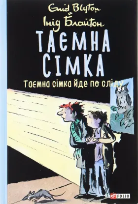  Зображення Таємна сімка. Книга 4. Таємна сімка йде по сліду 